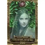 Постер книги Как огонь от огня