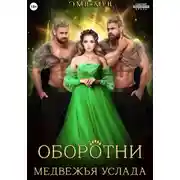 Постер книги Оборотни. Медвежья услада