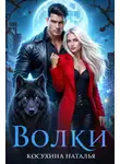 Наталья Косухина - Волки