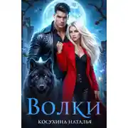 Постер книги Волки