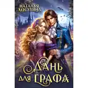 Постер книги Дань для графа