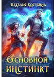 Наталья Косухина - Основной инстинкт