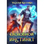 Постер книги Основной инстинкт