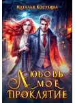 Наталья Косухина - Любовь мое проклятие
