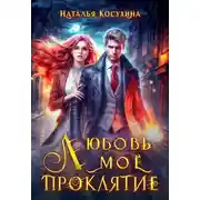 Постер книги Любовь мое проклятие