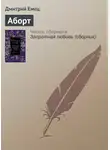 Дмитрий Емец - Аборт