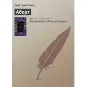 Постер книги Аборт