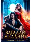 Наталья Косухина - Загадай желание