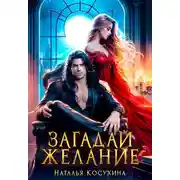 Постер книги Загадай желание