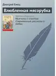 Дмитрий Емец - Влюбленная мясорубка