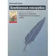 Постер книги Влюбленная мясорубка