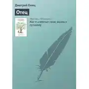Постер книги Отец