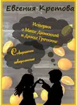 Евгения Кретова - Истории о Маше Димкиной и Димке Гречкине, совершенно невероятные