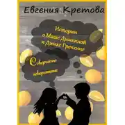 Постер книги Истории о Маше Димкиной и Димке Гречкине, совершенно невероятные