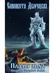 Елизавета Дворецкая - Пламя льда (Предания северного замка)