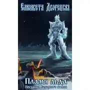Постер книги Пламя льда (Предания северного замка)