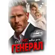 Постер книги Она не твоя дочь, генерал