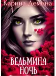 Карина Демина - Ведьмина ночь