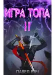 Павел Вяч - Игра Топа. Меж двух огней