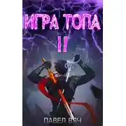 Постер книги Игра Топа. Меж двух огней
