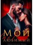 Анастасия Ридд - Мой (не) любимый