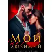Постер книги Мой (не) любимый