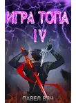 Павел Вяч - Игра топа. Искушение Инферно