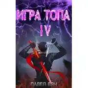 Постер книги Игра топа. Искушение Инферно