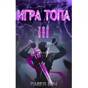 Постер книги Игра топа. Революция