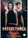 Оксана Алексеева - Рассветница