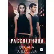 Постер книги Рассветница
