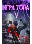 Павел Вяч - Игра топа. Наследник Четырех