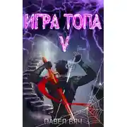 Постер книги Игра топа. Наследник Четырех