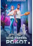 Ольга Ярошинская - Мой парень (не) робот