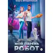 Постер книги Мой парень (не) робот