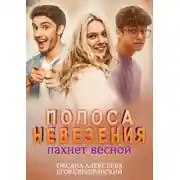 Постер книги Полоса невезения пахнет весной