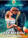 Маргарита Ардо - Академия волшебства. Дар взаймы
