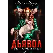 Постер книги Дьявол на кушетке