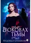Надежда Олешкевич - В оковах Тьмы