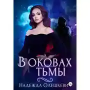Постер книги В оковах Тьмы