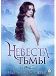Надежда Олешкевич - Невеста Тьмы
