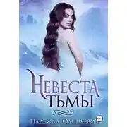 Постер книги Невеста Тьмы