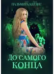 Пальмира Керлис - До самого конца