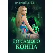 Постер книги До самого конца
