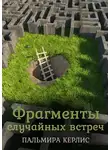 Пальмира Керлис - Фрагменты случайных встреч (сборник)