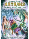 Пальмира Керлис - Антилия. Охота за неприятностями