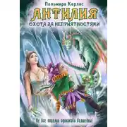 Постер книги Антилия. Охота за неприятностями