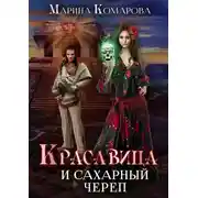 Постер книги Красавица и сахарный череп