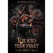 Постер книги Тот, кто тебя убьет. Книга 1