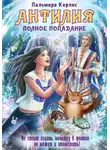 Пальмира Керлис - Антилия. Полное попадание
